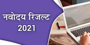 Navodaya Vidyalaya का रिजल्ट कैसे देखे? 2021