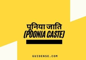 Poonia Caste – पूनिया जाति का इतिहास