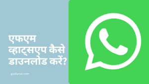 FM Whatsapp Download – एफएम व्हाट्सएप कैसे डाउनलोड करें?