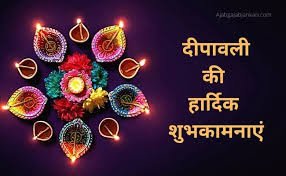 हैप्पी दिवाली शायरी – Happy Diwali Shayari in Hindi