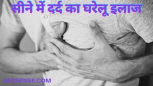 सीने में दर्द का घरेलू इलाज – Home Remedies for Chest Pain in Hindi
